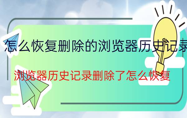 怎么恢复删除的浏览器历史记录 浏览器历史记录删除了怎么恢复？